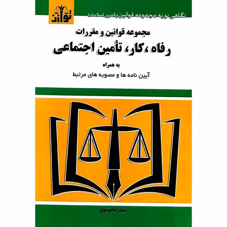 مجموعه قوانین و مقررات رفاه، کار، تامین اجتماعی