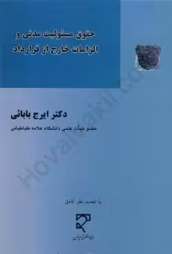 حقوق مسئولیت مدنی و الزامات خارج از قرارداد