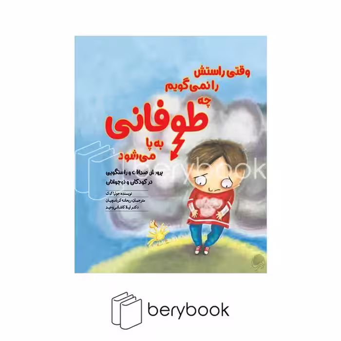 کتاب وقتی راستش را نمی گویم چه طوفانی به پا می شود / خشتی / مهرسا