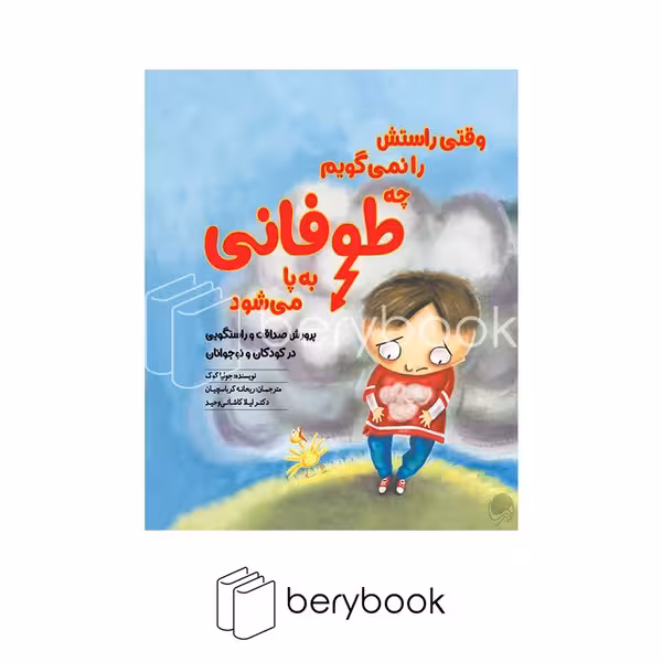 کتاب وقتی راستش را نمی گویم چه طوفانی به پا می شود / خشتی / مهرسا