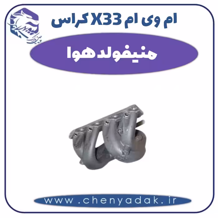 منیفولد هوا ام وی ام X33 کراس