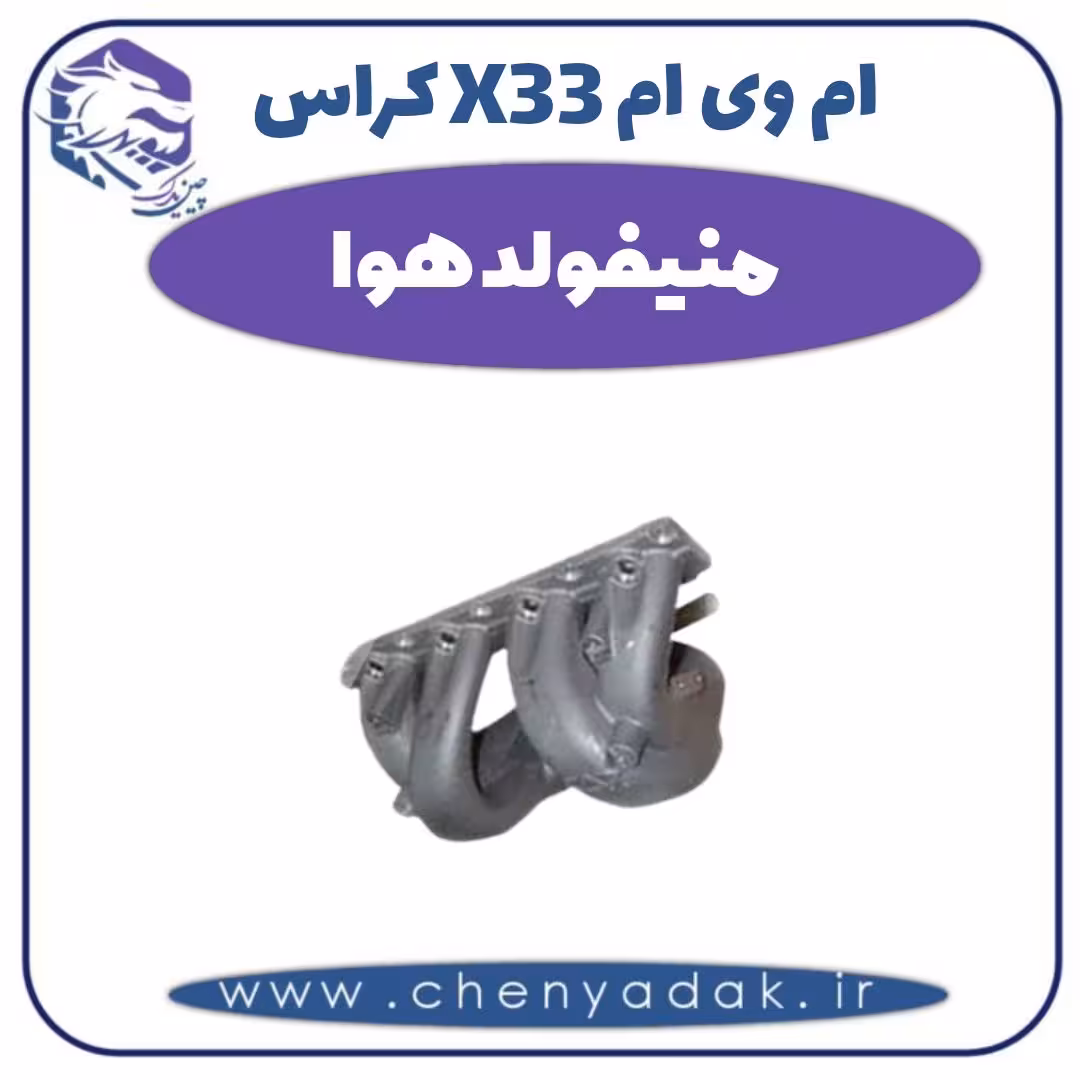 منیفولد هوا ام وی ام X33 کراس