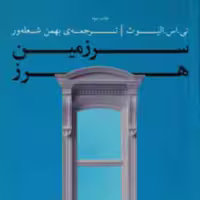 کتاب سرزمین هرز تی اس الیوت