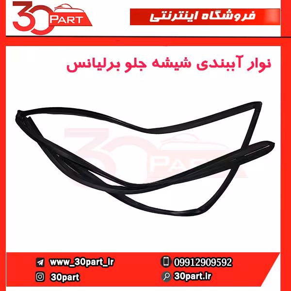 نوار آببندی دور شیشه جلو برلیانس-H230-H220