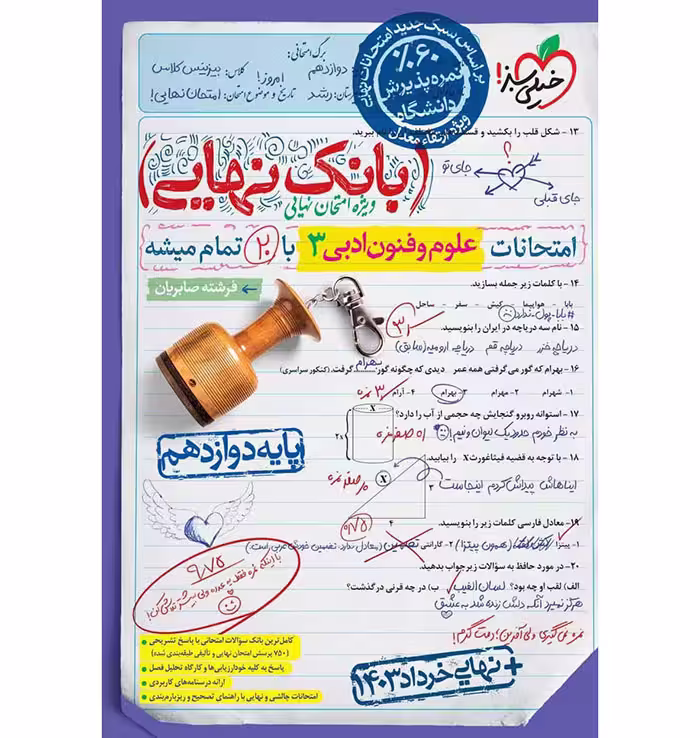 کتاب بانک نهایی علوم و فنون دوازدهم خیلی سبز (چاپ 1404)