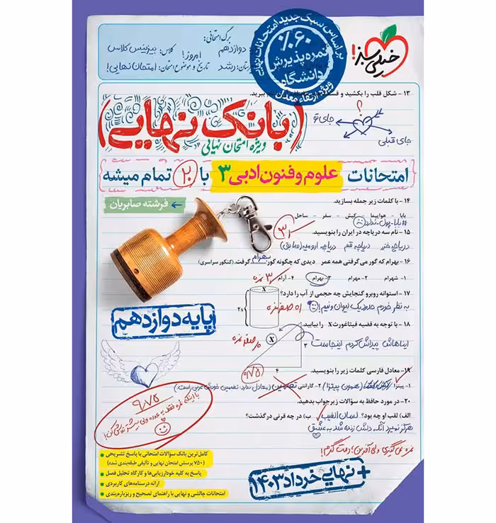 کتاب بانک نهایی علوم و فنون دوازدهم خیلی سبز (چاپ 1404)