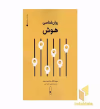 کتاب روان شناسی هوش 1 اثر سونیا فالک