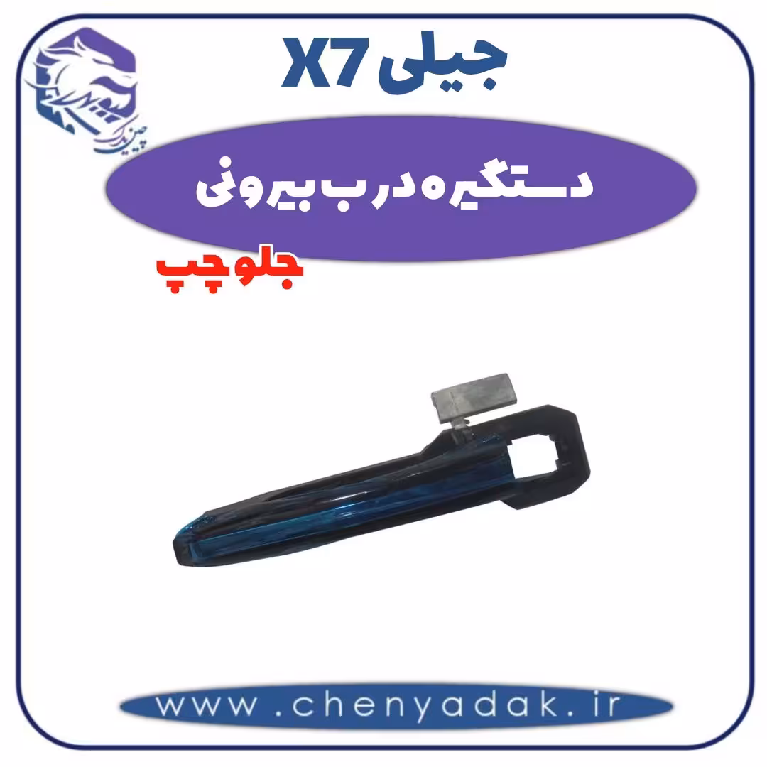دستگیره درب بیرونی جلو چپ جیلی x7