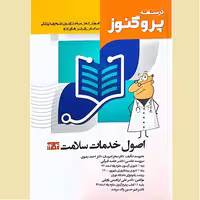 درسنامه علوم پایه پزشکی پروگنوز، اصول خدمات سلامت 1404