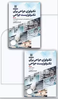 کتاب تکنولوژی جراحی برای تکنولوژیست جراحی 2024 دو جلدی سرجیکال