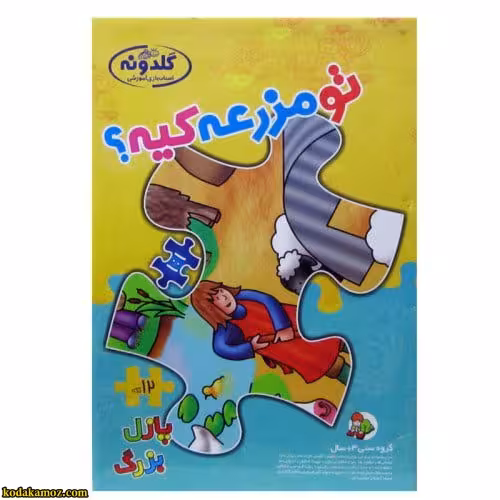 پازل تو مزرعه کیه؟