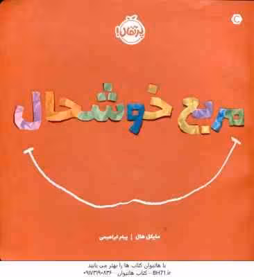 مربع خوشحال ( مایکل هال – پیام ابراهیمی )