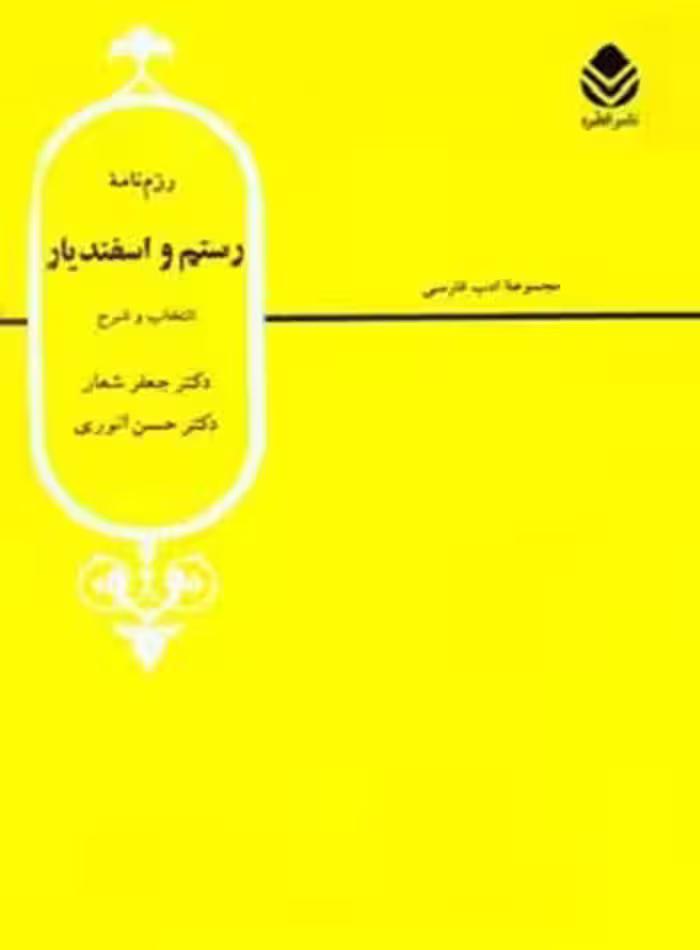 کتاب رزم نامه رستم و اسفندیار , جلد چهارم , دکتر جعفر شعار و دکتر حسن انوری , نشر قطره