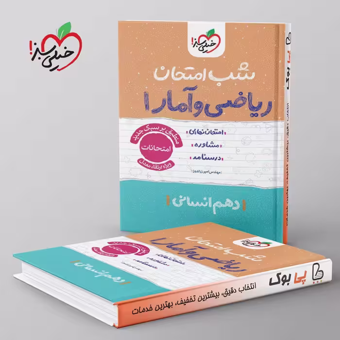شب امتحان ریاضی و آمار دهم انسانی خیلی سبز