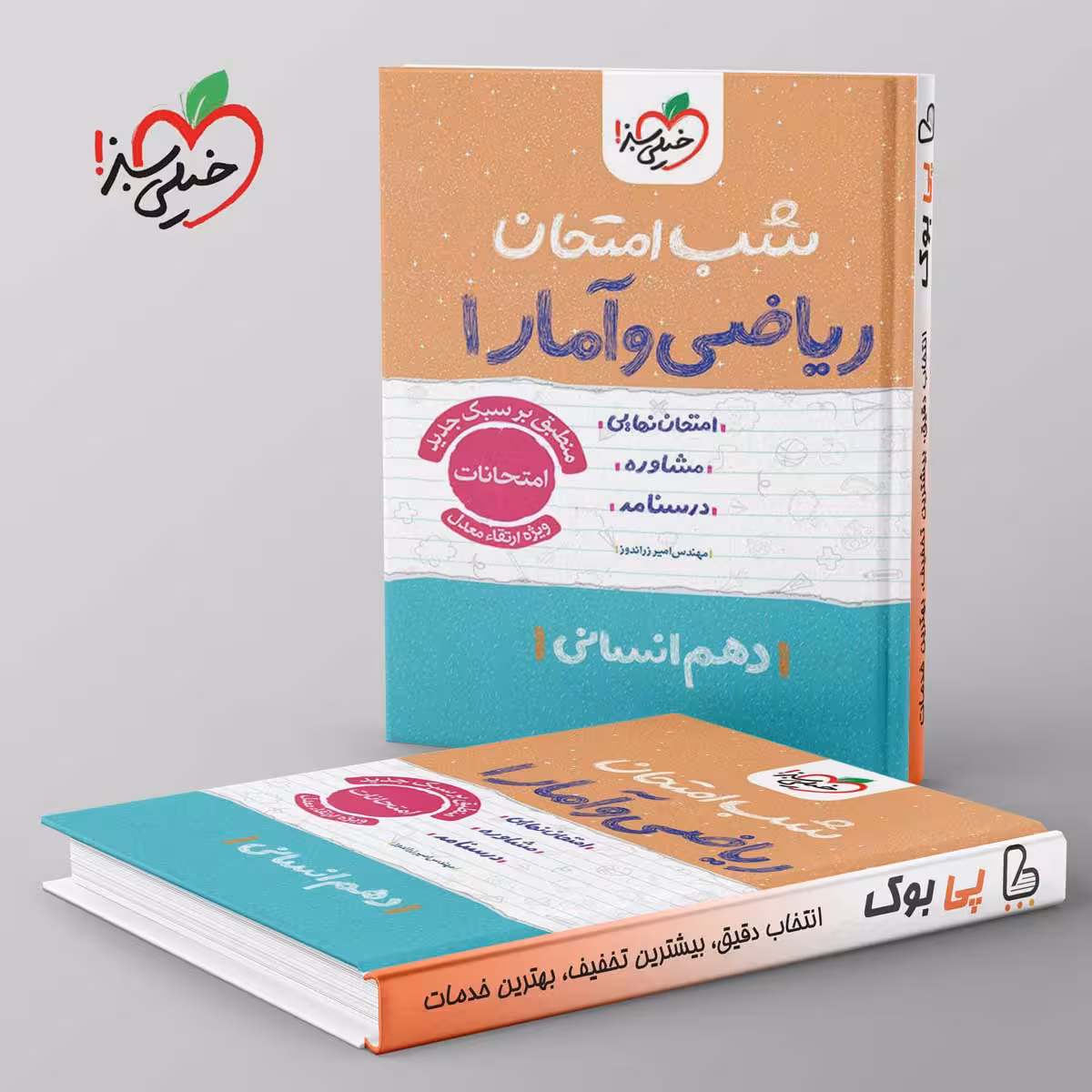 شب امتحان ریاضی و آمار دهم انسانی خیلی سبز