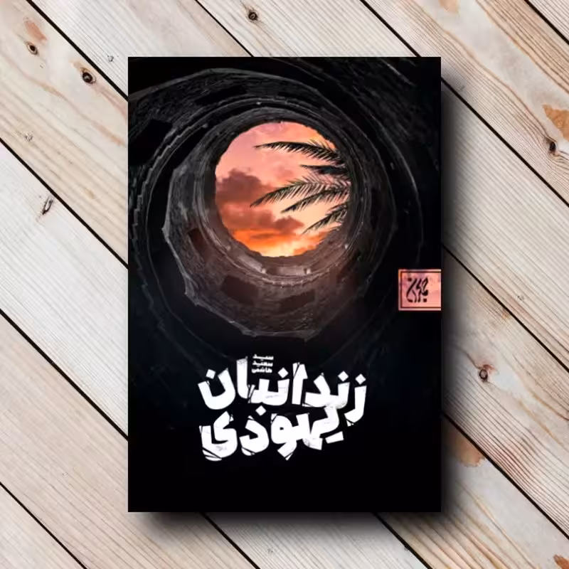 زندانبان یهودی