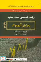 کتاب رشد شخصی همه جانبه به زبان آدمیزاد
