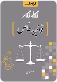 کتاب نکته‌نگار قوانین خاص (نشر فراهدف)
