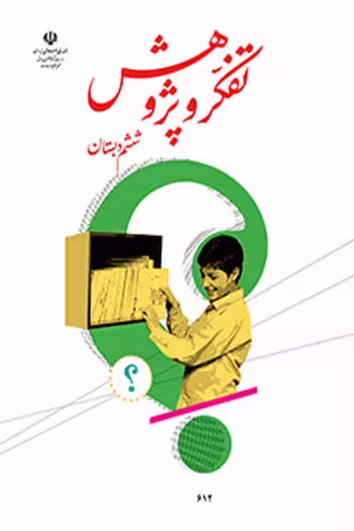 تفکر و پژوهش ششم دبستان کتاب درسی
