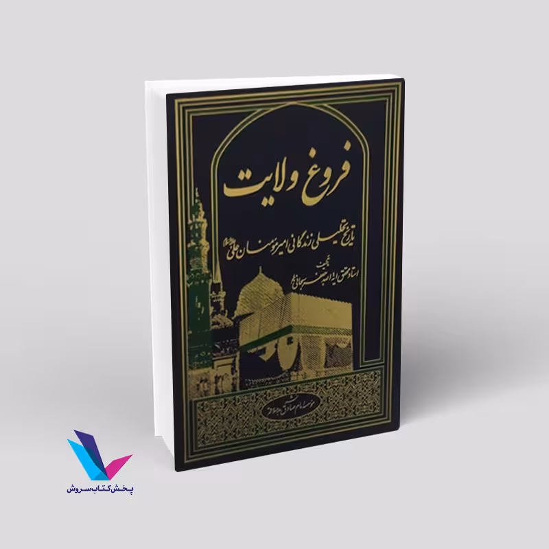 فروغ ولایت تاریخ تحلیلی زندگانی امیر مومنان علی (ع)