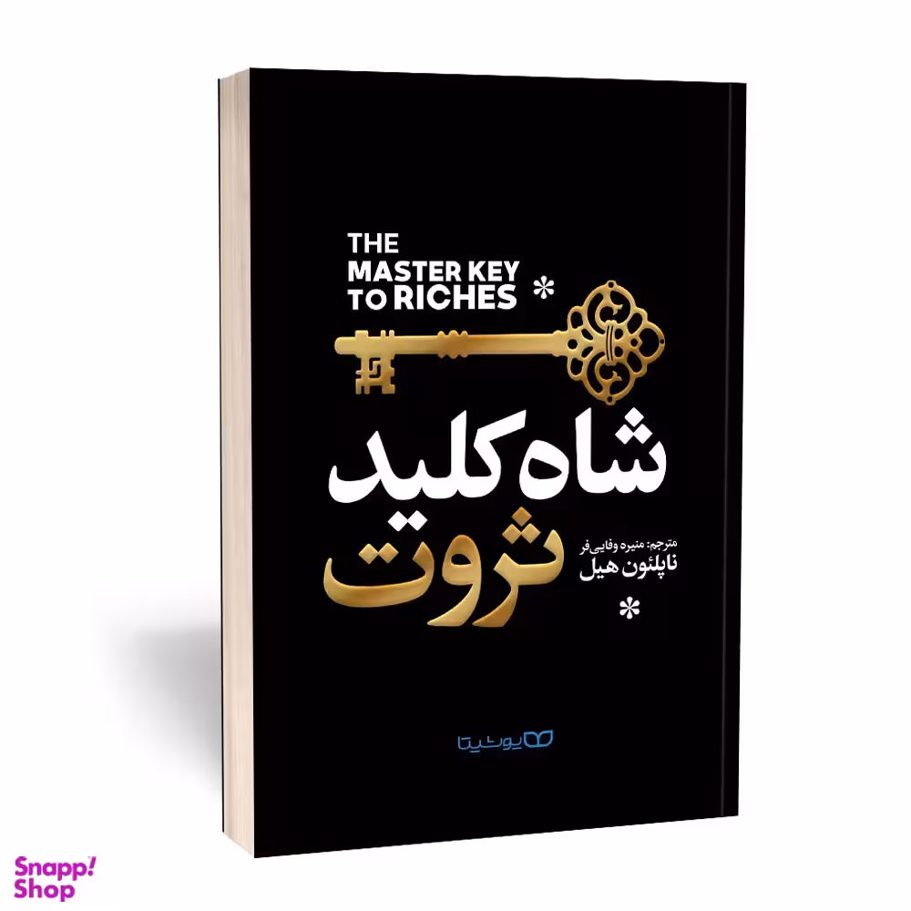 کتاب شاه کلید ثروت اثر ناپلیون هیل انتشارات یوشیتا