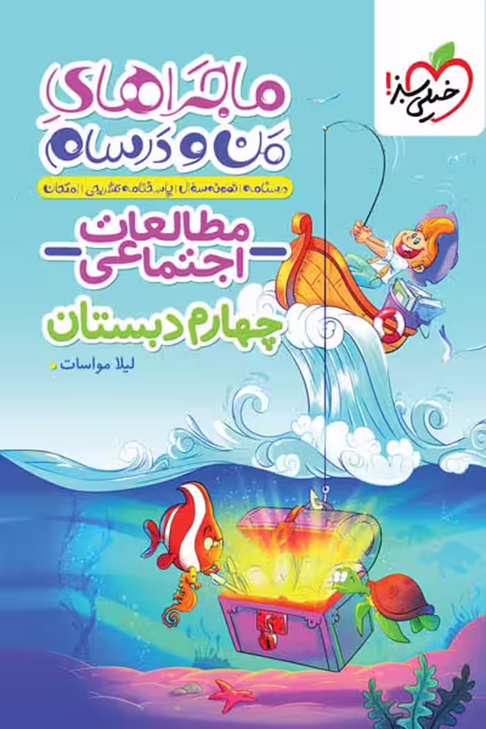 ماجراهای من و درسام مطالعات اجتماعی چهارم دبستان خیلی سبز