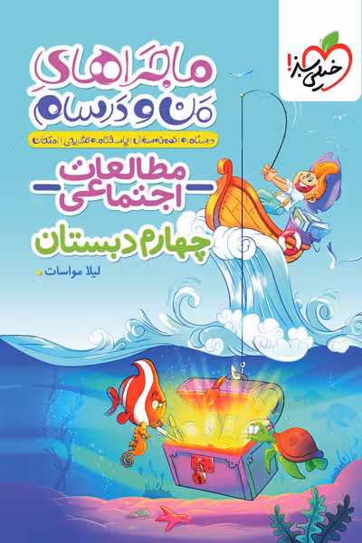 ماجراهای من و درسام مطالعات اجتماعی چهارم دبستان خیلی سبز