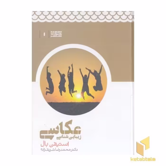 کتاب زیبایی شناسی عکاسی اثر استیفن بال نشر علمی