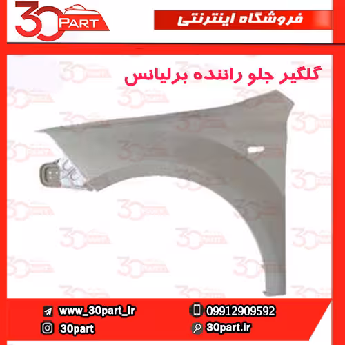 گلگیر جلو راننده برلیانس H320