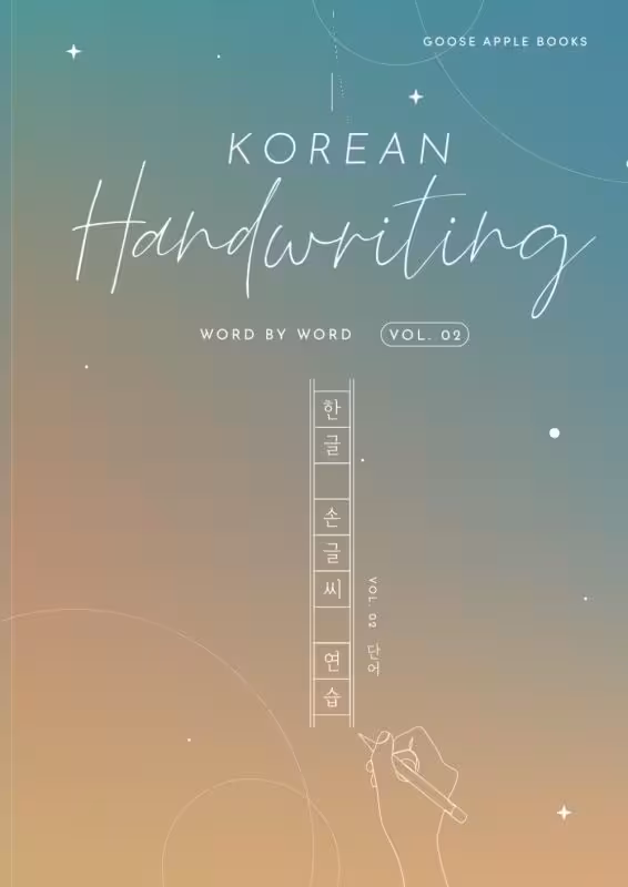 کتاب آموزش خوشنویسی (خطاطی) کره ای دو Korean Handwriting Word By Word