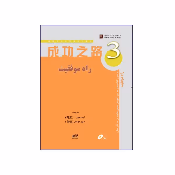 راه موفقیت 3