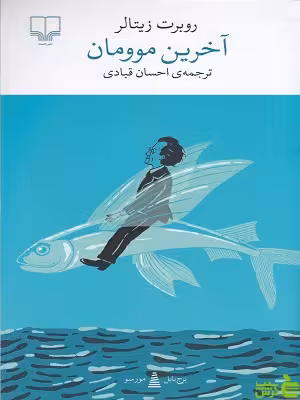 خرید کتاب آخرین موومان روبرت زیتالر چشمه | تخفیف ویژه سیب ترش