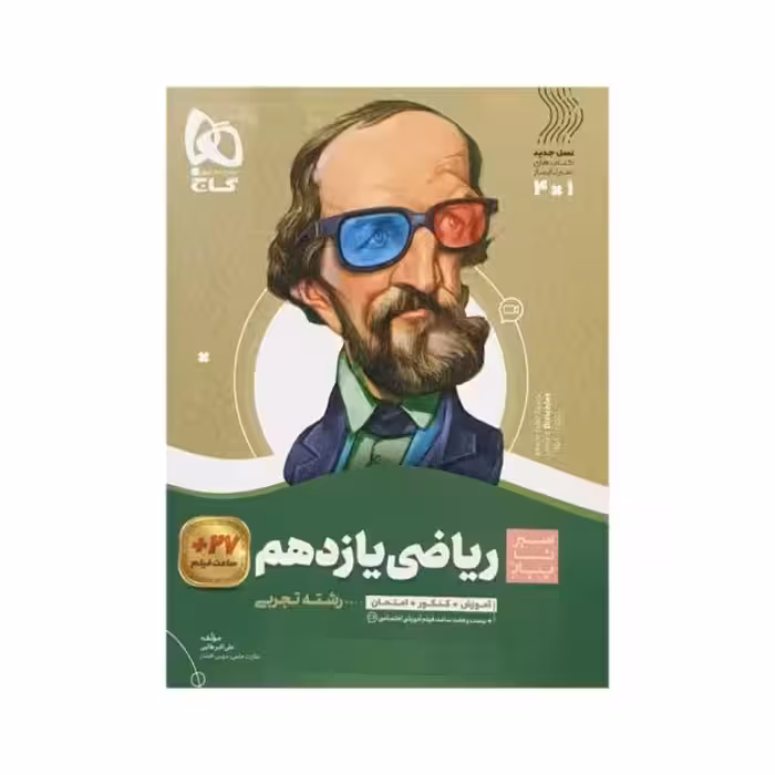 گاج ریاضی یازدهم تجربی سیرتاپیاز