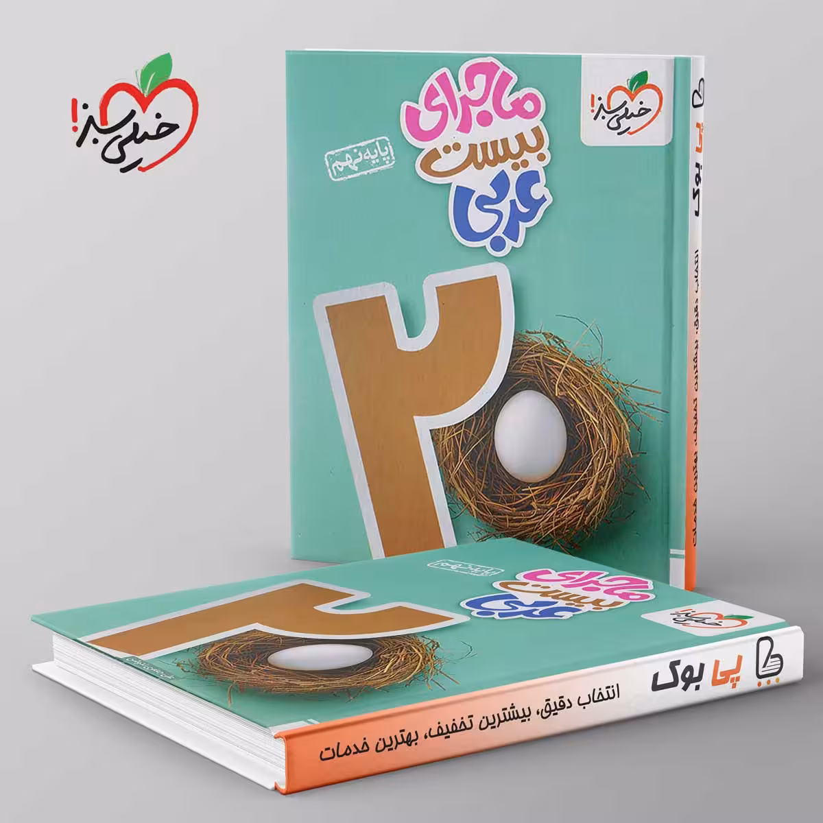 ماجرای بیست عربی نهم خیلی سبز