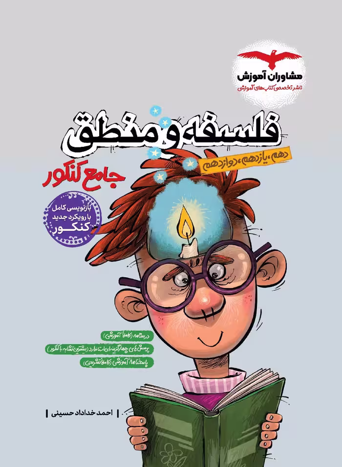 کتاب فلسفه و منطق جامع کنکور انتشارات مشاوران