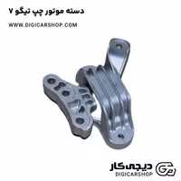 دسته موتور چپ تیگو 7