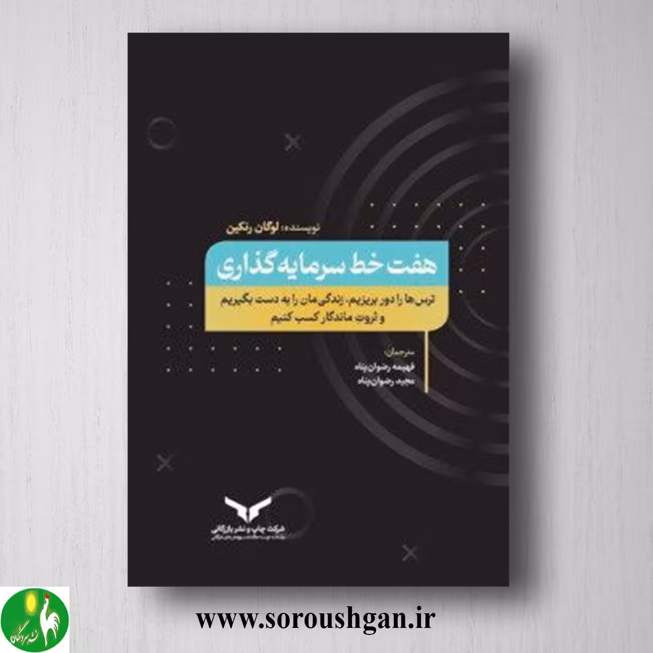 کتاب هفت خط سرمایه گذاری؛ لوگان رنکین ترجمه فهیمه رضوان‌ پناه