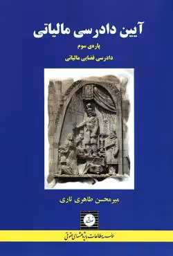 آیین دادرسی مالیاتی (پاره سوم)