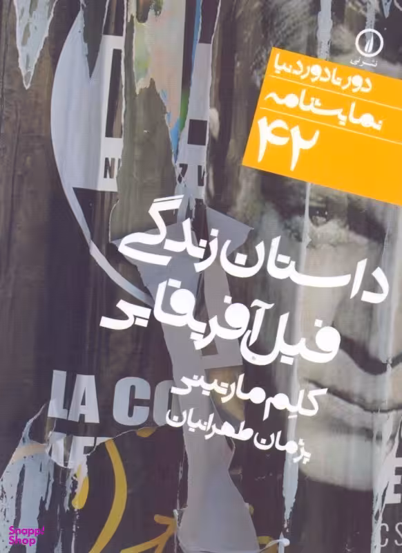 داستان زندگی فیل آفریقایی ( 42)