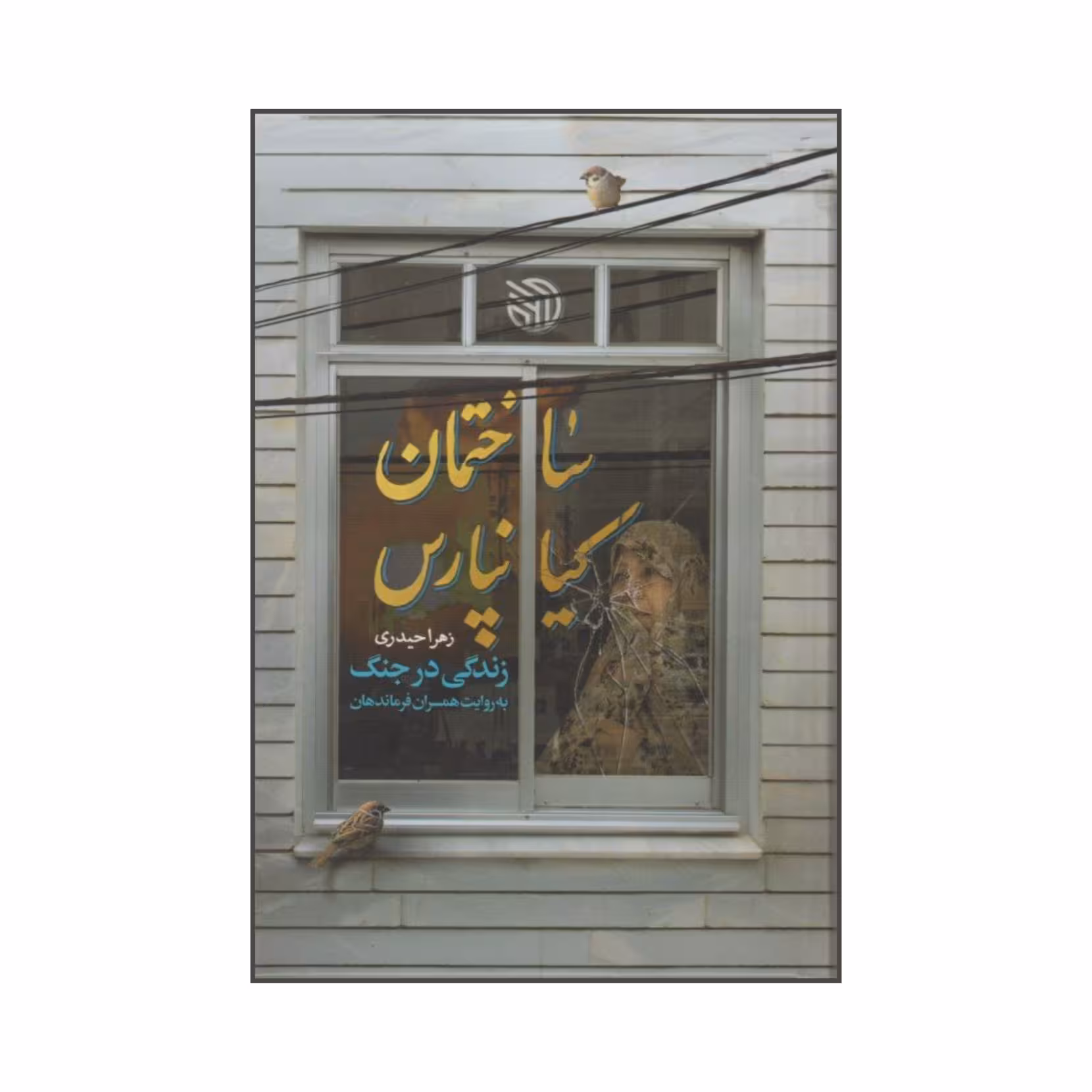 101329-کتاب ساختمان کیانپارس زندگی در جنگ به روایت همسران فرماندهان نویسنده زهرا حیدری انتشارات خط مقدم