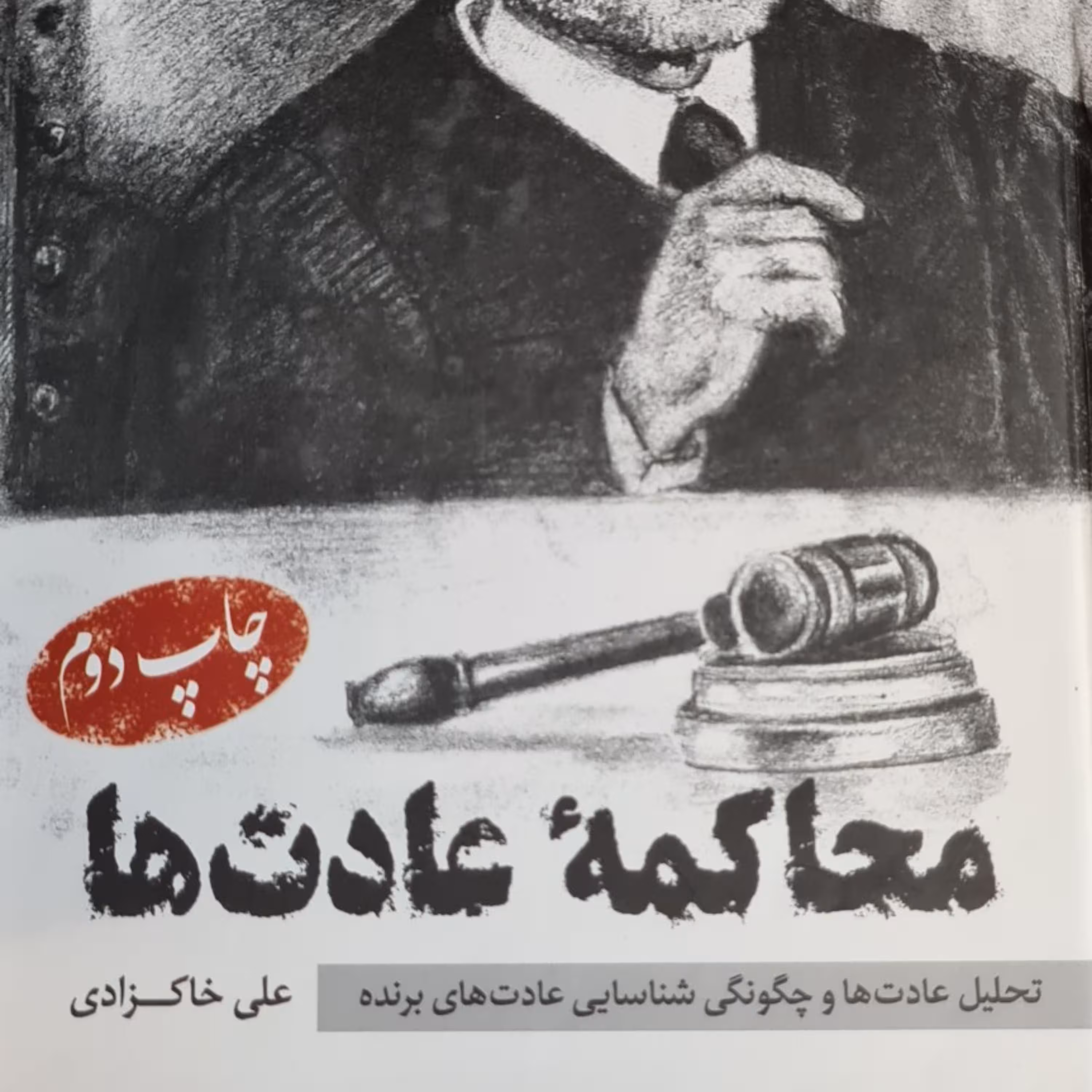 محاکمه عادت ها