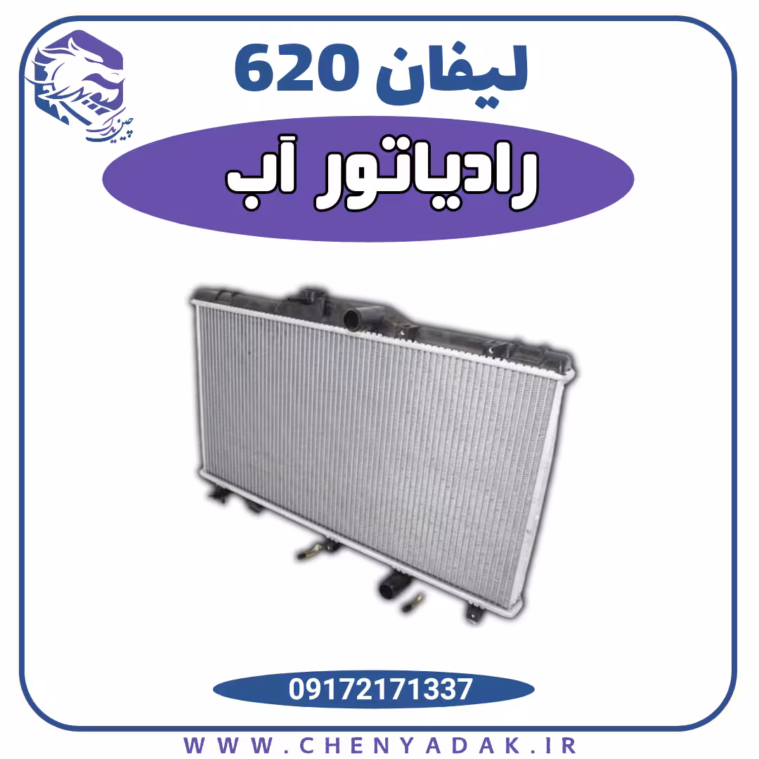 رادیاتور آب لیفان 620