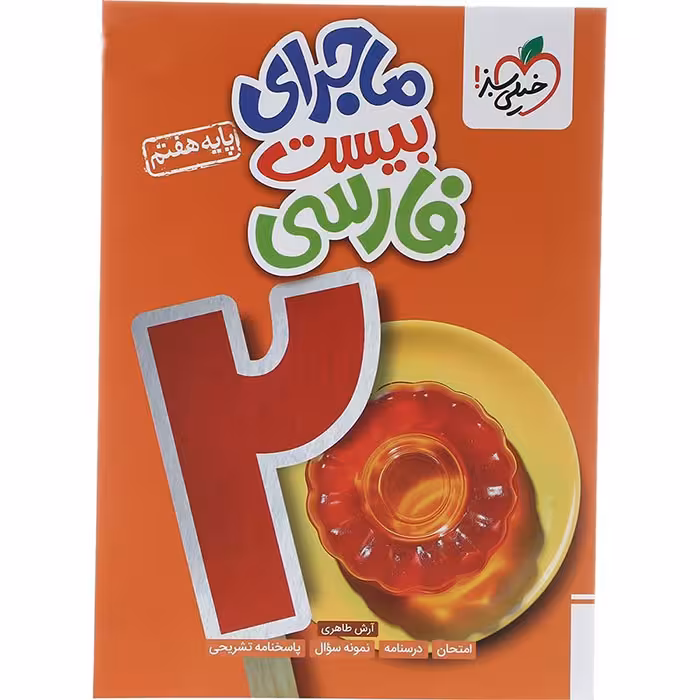 کتاب ماجرای بیست فارسی هفتم خیلی سبز (چاپ 1404)