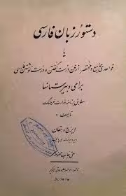 دستور زبان فارسی برای دبیرستانها - سال 1332
