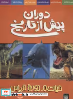 قیمت و خرید کتاب دوران پیش از تاریخ حیات در دوره تریاس | ایده بوک