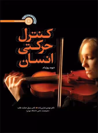 کنترل حرکتی انسان (رزنبام)