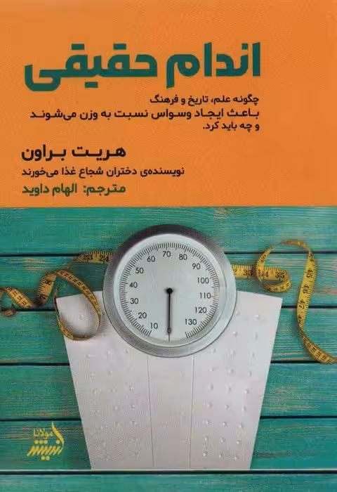 اندام حقیقی (چگونه علم،تاریخ و فرهنگ باعث ایجاد وسواس نسبت به وزن می شوند و چه باید کرد) - ناشربوک | خرید آنلاین کتاب