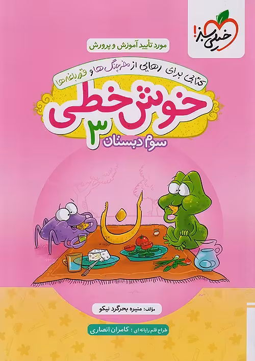 خوش خطی سوم دبستان خیلی سبز