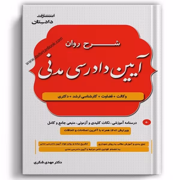 شرح روان آیین دادرسی مدنی (وکالت قضاوت کارشناسی ارشد دکتری) - کتاب‌فروشی کوچه کتاب