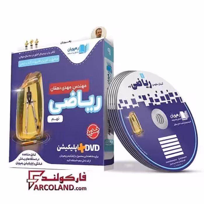 دی وی دی آموزش مفهومی ریاضی نهم رهپویان دانش و اندیشه | 1402